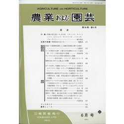 農業および園芸 2021年 06月号 [雑誌]