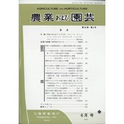 農業および園芸 2021年 06月号 [雑誌]