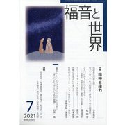 福音と世界 2021年 07月号 [雑誌]