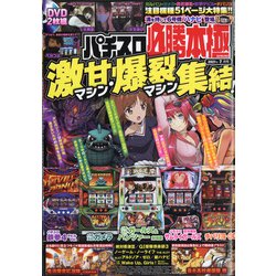 パチスロ必勝本 極 2021年 07月号 [雑誌]