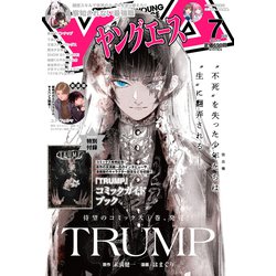 ヤングエース 2021年 07月号 [雑誌]