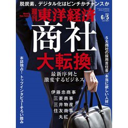 週刊 東洋経済 2021年 6/5号 [雑誌]