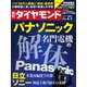 週刊 ダイヤモンド 2021年 6/5号 [雑誌]