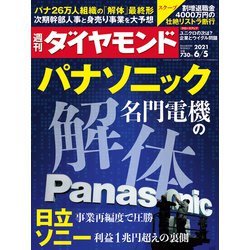 週刊 ダイヤモンド 2021年 6/5号 [雑誌]