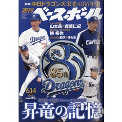 週刊ベースボール 2021年 6/14号 [雑誌]