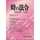 時の法令 2021年 05月号 [雑誌]