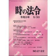 時の法令 2021年 05月号 [雑誌]