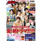週刊 ザ・テレビジョン 関東版 2021年 6/11号 [雑誌]