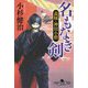 名もなき剣―義賊・神田小僧(幻冬舎時代小説文庫) [文庫]