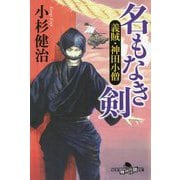 名もなき剣―義賊・神田小僧(幻冬舎時代小説文庫) [文庫]