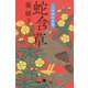 蛇含草―小烏神社奇譚(幻冬舎時代小説文庫) [文庫]