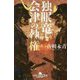 独眼竜と会津の執権(幻冬舎時代小説文庫) [文庫]