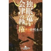 独眼竜と会津の執権(幻冬舎時代小説文庫) [文庫]
