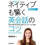 音声DL付新装版 ネイティブも驚く英会話のコツ―あなたの実力を引き出す28のコミュニケーション方略 新装版 [単行本]