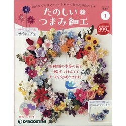 茨城福島版たのしいつまみ細工 2021年 7/6号(1) [雑誌]