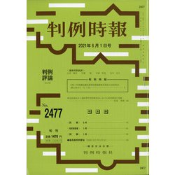 判例時報 2021年 6/1号 [雑誌]