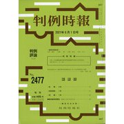 判例時報 2021年 6/1号 [雑誌]