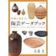 作陶に役立つ!陶芸データブック―週末陶芸でストックした土・釉薬・焼成のデータと完成作品 [単行本]