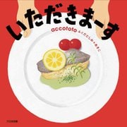 いただきまーす [絵本]
