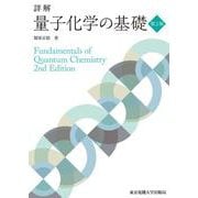 詳解 量子化学の基礎 第2版 [単行本]