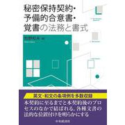 秘密保持契約・予備的合意書・覚書の法務と書式 [単行本]