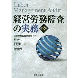経営労務監査の実務 第2版 [単行本]