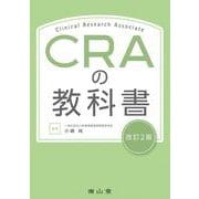 CRAの教科書 改訂2版 [単行本]