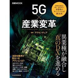 ５Ｇ×産業変革(日経ムック) [ムックその他]