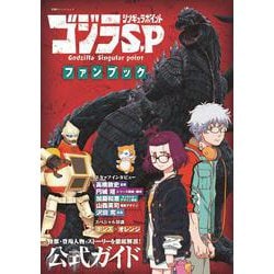ゴジラS.P〈シンギュラポイント〉ファンブック(双葉社スーパームック) [ムックその他]