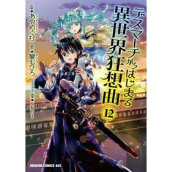 デスマーチからはじまる異世界狂想曲１２<12>(ドラゴンコミックスエイジ) [コミック]