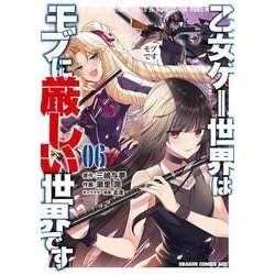 乙女ゲー世界はモブに厳しい世界です 06（ドラゴンコミックスエイジ） [コミック]