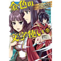金色の文字使い 15 勇者四人に巻き込まれたユニークチート （ドラゴンコミックスエイジ） [コミック]