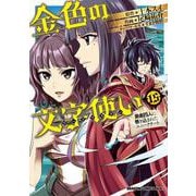 金色の文字使い 15 勇者四人に巻き込まれたユニークチート （ドラゴンコミックスエイジ） [コミック]