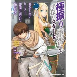 極振り拒否して手探りスタート！ 特化しないヒーラー、仲間と別れて旅に出る 3 （ドラゴンコミックスエイジ） [コミック]