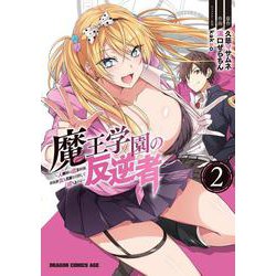 魔王学園の反逆者 2 ～人類初の魔王候補、眷属少女と王座を目指して成り上がる～（ドラゴンコミックスエイジ） [コミック]