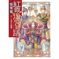 紅霞後宮物語 第零幕〈5〉未来への階梯(富士見L文庫) [文庫]