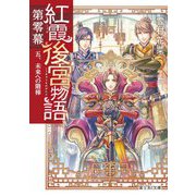 紅霞後宮物語 第零幕〈5〉未来への階梯(富士見L文庫) [文庫]