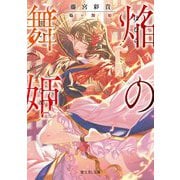 焔の舞姫(富士見L文庫) [文庫]