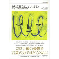 無駄な死など、どこにもない―パンデミックと向きあう哲学(未来哲学双書) [単行本]