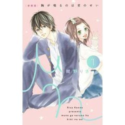 ヨドバシ Com 新装版 胸が鳴るのは君のせい １ フラワーコミックス コミック 通販 全品無料配達