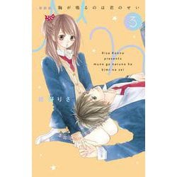 ［新装版］胸が鳴るのは君のせい<３>(フラワーコミックス) [コミック]