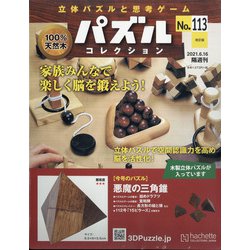 パズルコレクション 改訂版 2021年 6/16号(113) [雑誌]