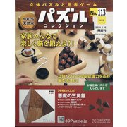 パズルコレクション 改訂版 2021年 6/16号(113) [雑誌]