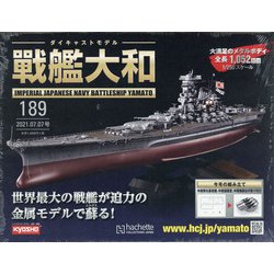 ヨドバシ.com - ダイキャストモデル戦艦大和 2021年 7/7号(189) [雑誌