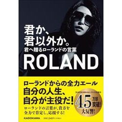 君か、君以外か。―君へ贈るローランドの言葉 [単行本]