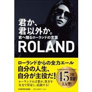 君か、君以外か。―君へ贈るローランドの言葉 [単行本]