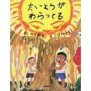 たいようがわらってる [絵本]