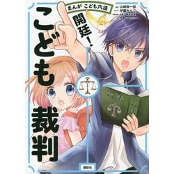 まんがこども六法 開廷!こども裁判 [単行本]