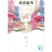 さかさま少女のためのピアノソナタ(講談社文庫) [文庫]