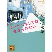 コンビニなしでは生きられない(講談社文庫) [文庫]
